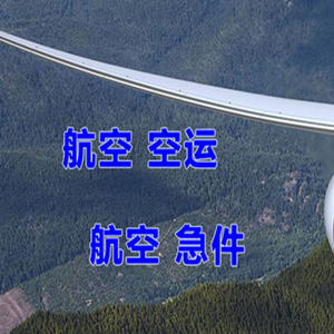 长安航空快运快递-选东方航空和上海航空